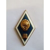 Ромб. Знак об окончании высшего юридического учебного заведения СССР. м