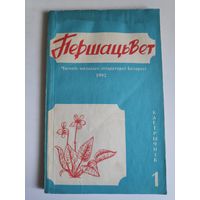 Першацвет 1 кастрычнік, 1992 г.
