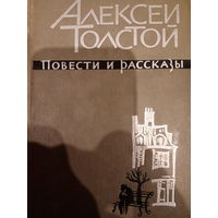 Алексей Толстой. Повести и рассказы. Том I. 1963 год
