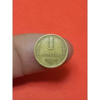 1 копейка 1954г