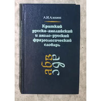 Алехина А.И. Краткий русско-английский и англо-русский фразеологический словарь