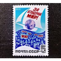 Марка СССР 1988 год За безъядерный мир!