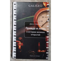 Джон Уоллер Правда и ложь в истории великих открытий.