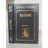 Платон Диалоги 1998 г