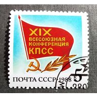 Марка СССР 1988 год Всесоюзная конференция КПСС