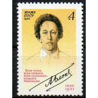 А. Блок СССР 1980 год (5128) серия из 1 марки