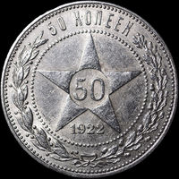 50 копеек 1922 ПЛ, aUNC, Отличная! С 1 Рубля! Смотрите другие лоты!