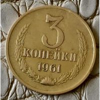 3 копейки 1961 года.