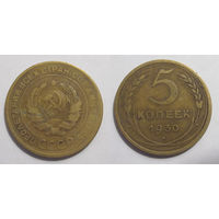 5 копеек 1930