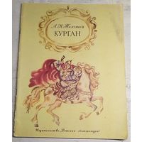 Курган. Толстой. 1978