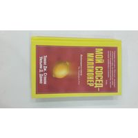 Мой сосед - миллионер