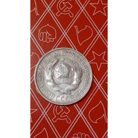 СССР 15 копеек 1928