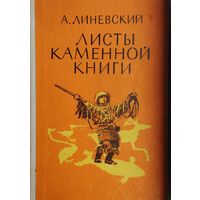А. Линевский "Листы каменной книги"