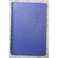 Жюль Верн Робур-завоеватель. Властелин мира. Флаг родины.