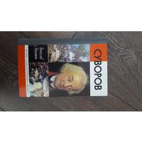 Суворов. Жизнь замечательных людей
