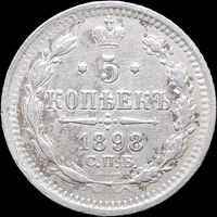 5 копеек 1898, Отличная! Нечастая! Соударение штемпелей! С 1 Рубля! Смотрите другие лоты!