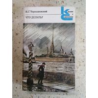 Н. Г. Чернышевский, Что делать?