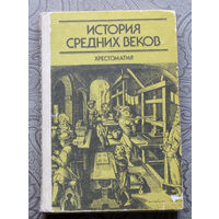 История средних веков. Хрестоматия. Часть 2. XV - XVII века . Пособие для учителя.