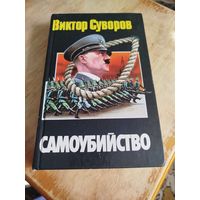 Распродажа - Виктор Суворов, "САМОУБИЙСТВО"