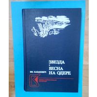 Эммануил Казакевич: Звезда. Весна на Одере. В книгу  включены наиболее значимые для его творчества произведения.