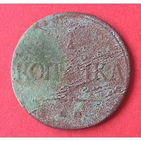 1 копейка 1832