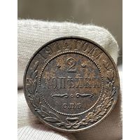2 копейки 1914 года без МЦ.Кладовая.Состояние!