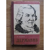 Западов А.В."Державин" //серия ЖЗЛ (1958 год) Редкость. Содержание и аннотация на фото
