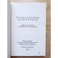 Беларускі праваслаўны малітоўнік (Таронта, 1990)