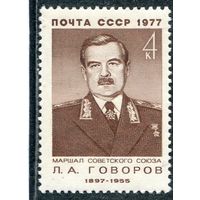 СССР 1977. Маршал Л.А. Говоров