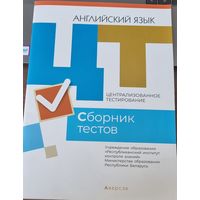 Английский язык. ЦТ. Сборник тестов