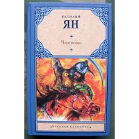 Чингисхан. Василий Ян.  Серия Русская классика.  2022.