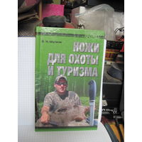 Шунков В.Н. Ножи для охоты и туризма. 2011 г.