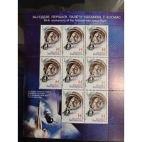 Марки Беларуси, космос, полный чистый лист Гагарин, 50 лет первого полёта человека в космос, КМ 878, буквенный номинал 21,6 руб