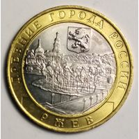 10 рублей 2016 г. Ржев.