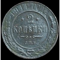 2 копейки 1914 года