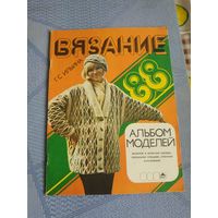 Журнал по вязанию 1988 год.