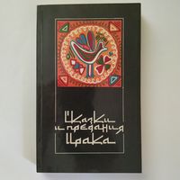 Сказки и предания Ирака