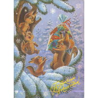 Подписанная открытка 1991г. "С Новым годом! Семья белок" худ. В. Зарубин