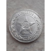 50 копеек 1922г ПЛ. С рубля!