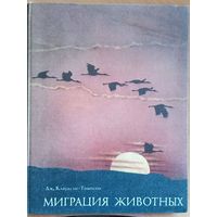 Миграция животных