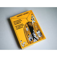 Карел Чапек. Рассказы из одного кармана, рассказы из другого кармана.