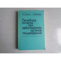 И.Сивохина, А.Василаки. Лечебное питание при заболеваниях органов пищеварения