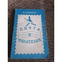 Почта и филателия