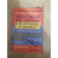 Французский язык интенсивный курс подготовки к тестированию и экзамену 2006