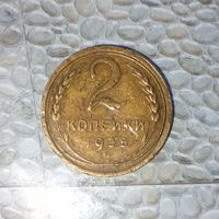 2 копейки 1935(новый тип) года СССР. Монета пореже! Красивая жёлто-золотистая родная патина!