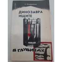 Кондратов А. Название: Динозавра ищите в глубинах