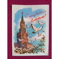 С Праздником 1 Мая! Знаменский 1959 г.