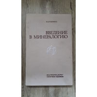 Годовиков - Введение в минералогию