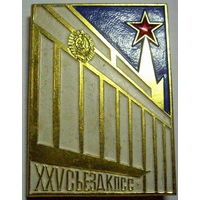 25 съезд КПСС