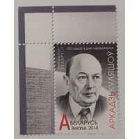 Аркадий Кулешов. 100 лет со дня рождения. Беларусь, 2014